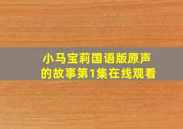 小马宝莉国语版原声的故事第1集在线观看