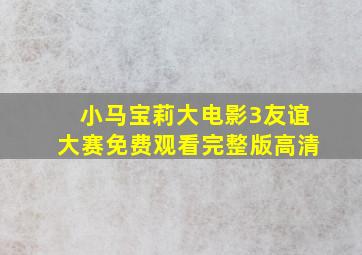 小马宝莉大电影3友谊大赛免费观看完整版高清