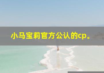 小马宝莉官方公认的cp。