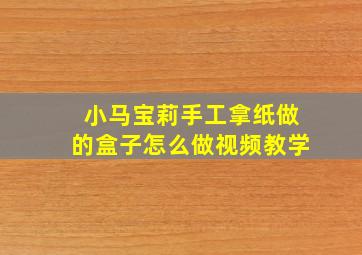 小马宝莉手工拿纸做的盒子怎么做视频教学