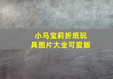 小马宝莉折纸玩具图片大全可爱版