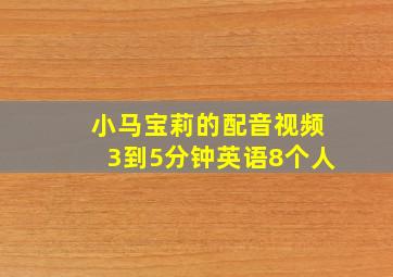 小马宝莉的配音视频3到5分钟英语8个人