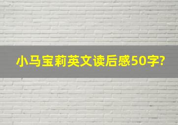 小马宝莉英文读后感50字?