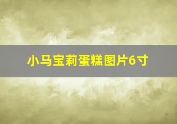 小马宝莉蛋糕图片6寸