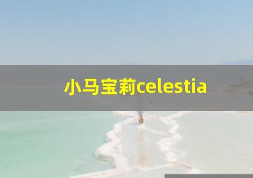 小马宝莉celestia