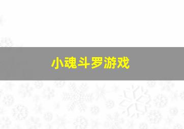 小魂斗罗游戏