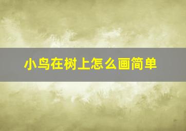 小鸟在树上怎么画简单