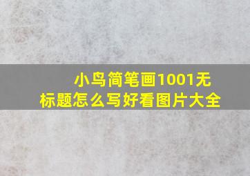 小鸟简笔画1001无标题怎么写好看图片大全