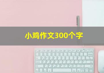 小鸡作文300个字