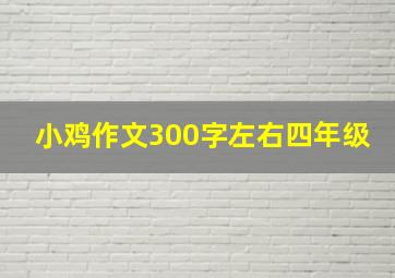 小鸡作文300字左右四年级