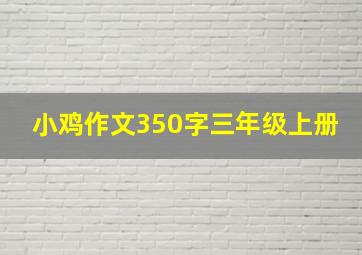 小鸡作文350字三年级上册