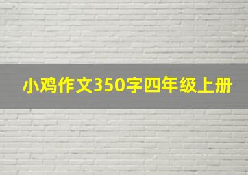 小鸡作文350字四年级上册