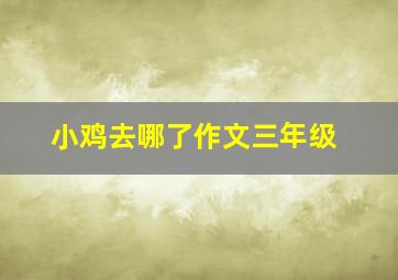 小鸡去哪了作文三年级