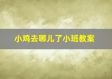 小鸡去哪儿了小班教案