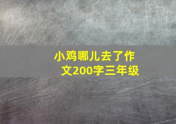 小鸡哪儿去了作文200字三年级