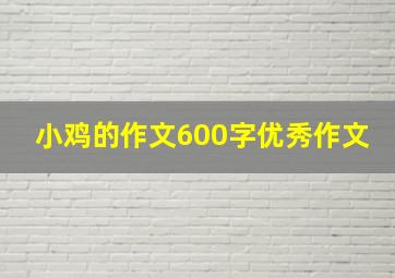 小鸡的作文600字优秀作文