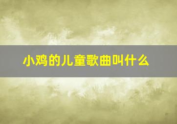 小鸡的儿童歌曲叫什么