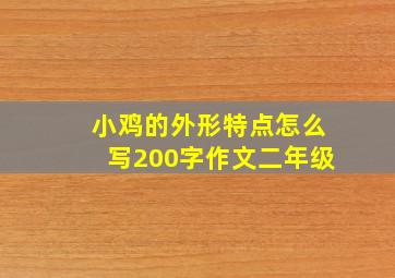 小鸡的外形特点怎么写200字作文二年级