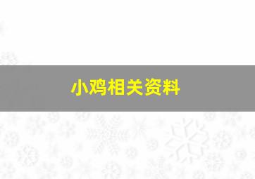 小鸡相关资料