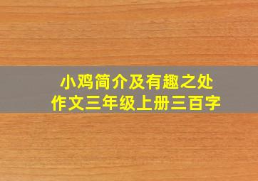 小鸡简介及有趣之处作文三年级上册三百字