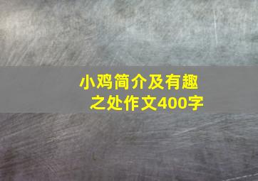 小鸡简介及有趣之处作文400字