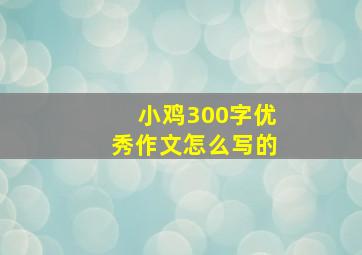 小鸡300字优秀作文怎么写的