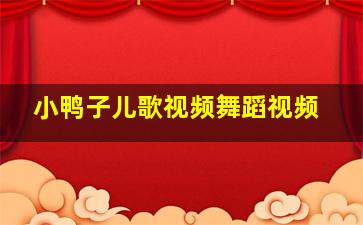 小鸭子儿歌视频舞蹈视频