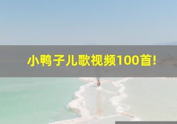 小鸭子儿歌视频100首!