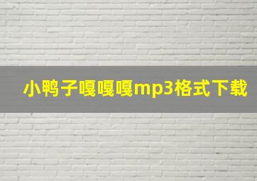 小鸭子嘎嘎嘎mp3格式下载