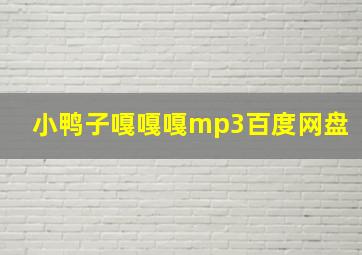 小鸭子嘎嘎嘎mp3百度网盘