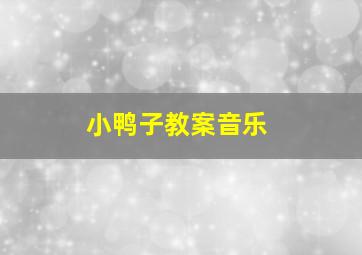 小鸭子教案音乐