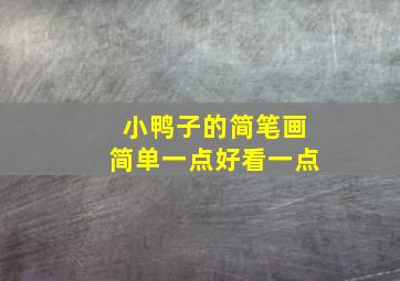 小鸭子的简笔画简单一点好看一点