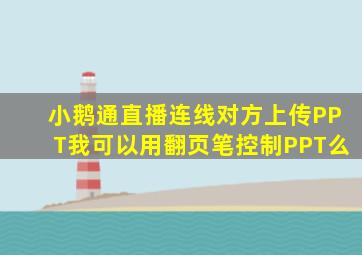 小鹅通直播连线对方上传PPT我可以用翻页笔控制PPT么