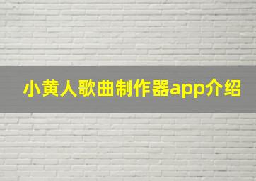 小黄人歌曲制作器app介绍