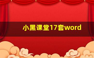 小黑课堂17套word