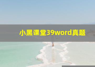 小黑课堂39word真题