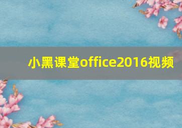 小黑课堂office2016视频