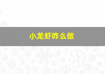 小龙虾咋么做