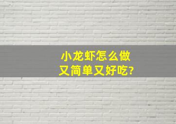 小龙虾怎么做又简单又好吃?