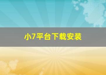 小7平台下载安装