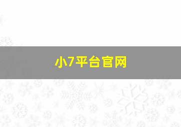 小7平台官网