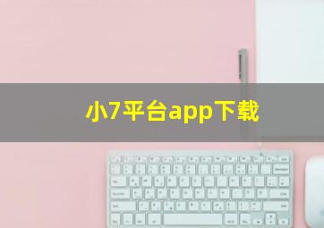 小7平台app下载