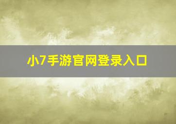 小7手游官网登录入口