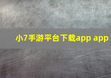 小7手游平台下载app app