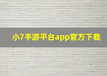 小7手游平台app官方下载