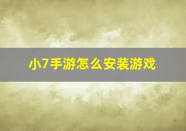 小7手游怎么安装游戏