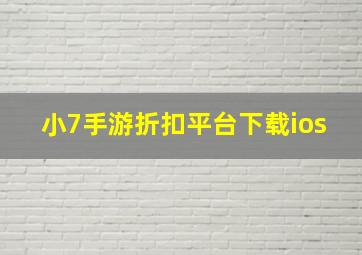 小7手游折扣平台下载ios