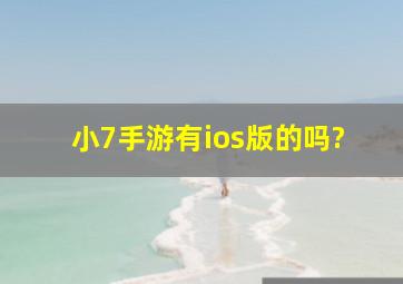 小7手游有ios版的吗?