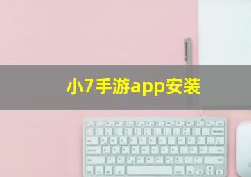 小7手游app安装