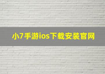 小7手游ios下载安装官网